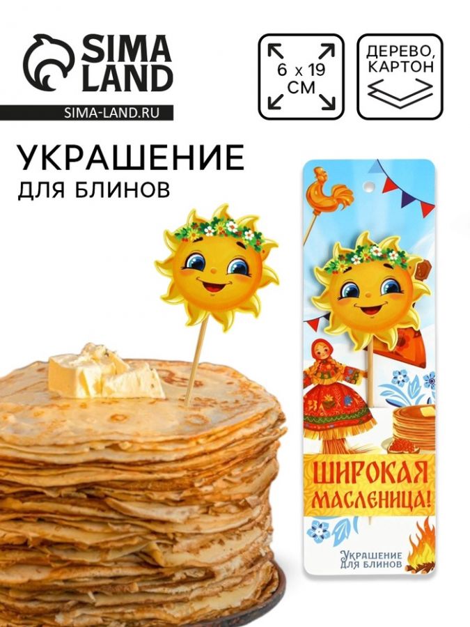 Украшение для блинов на масленицу «Солнышко», 6?19 см