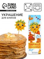 Украшение для блинов на масленицу «Солнышко», 6?19 см