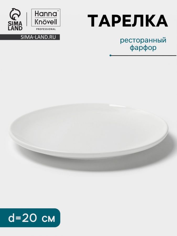 Тарелка Hanna Kn?vell, d=20 cм, без борта, фарфор, белая