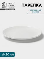 Тарелка Hanna Kn?vell, d=20 cм, без борта, фарфор, белая