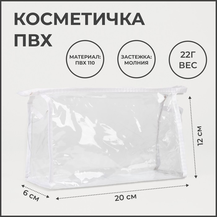 Косметичка треугольная на молнии, прозрачная/белая