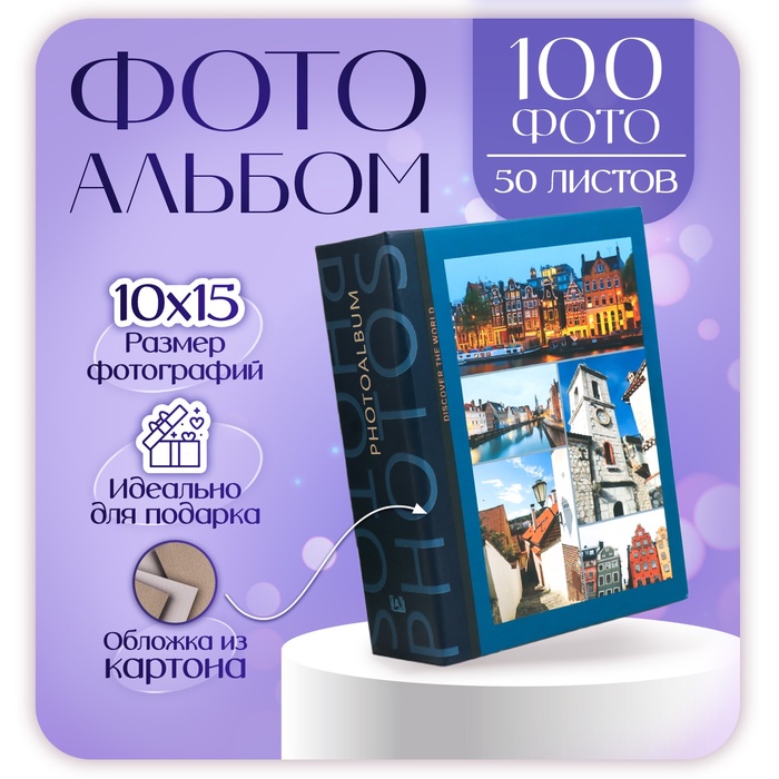 Фотоальбом на 100 фото 10?15 см «Города», 50 листов