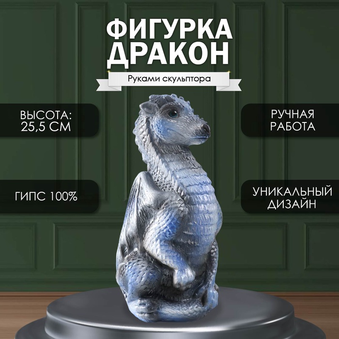 Фигурка гипс «Дракон», 25.5?12?13 см, синий