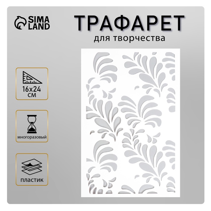 Пластиковый трафарет для творчества «Узор», шаблон, 24?16 см