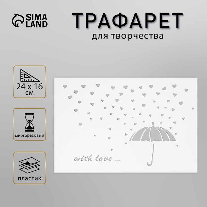 Трафарет пластик "Любовь" 24х16 см