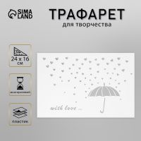 Трафарет пластик "Любовь" 24х16 см