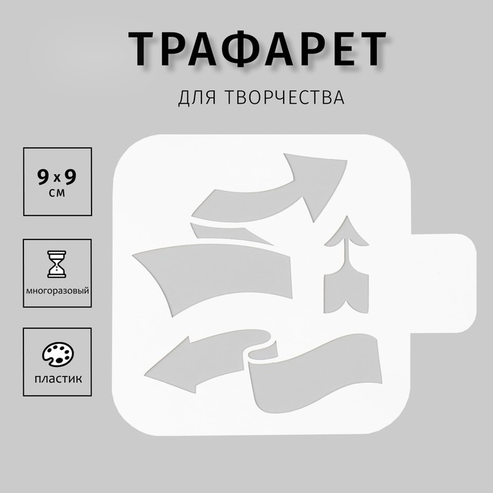 Пластиковый трафарет для творчества «Стрелки», шаблон, 9?9 см