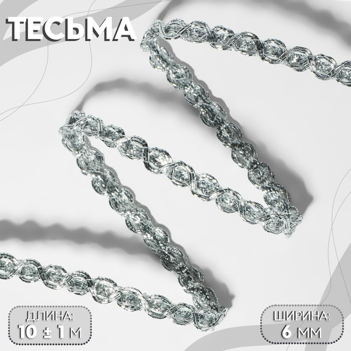 Тесьма декоративная, 6 мм, 10±1 м, цвет серебряный