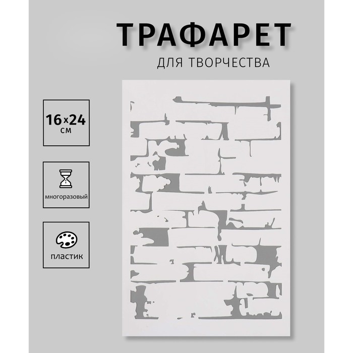 Пластиковый трафарет для творчества «Кирпичная стена», шаблон, 16?24 см