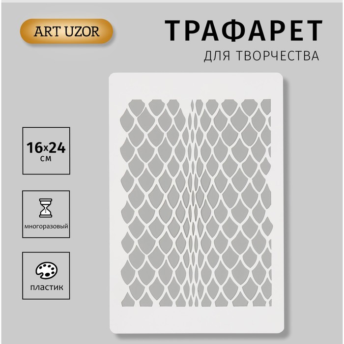 Пластиковый трафарет для творчества «Принт. Кожа змеи», шаблон, 16?24 см