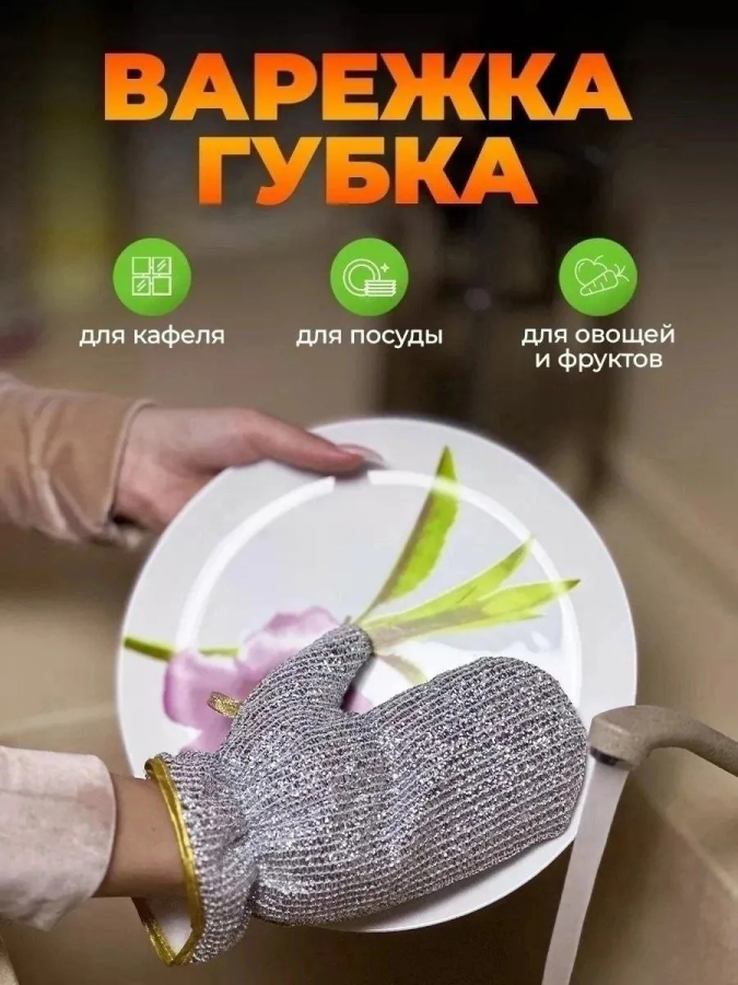 Перчатка для мытья посуды 60444 [ассорти]