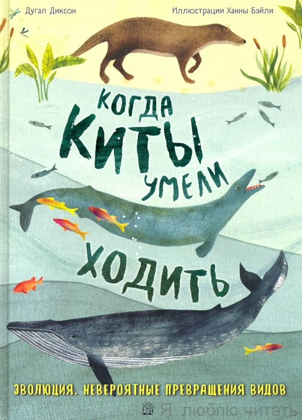 Когда киты умели ходить