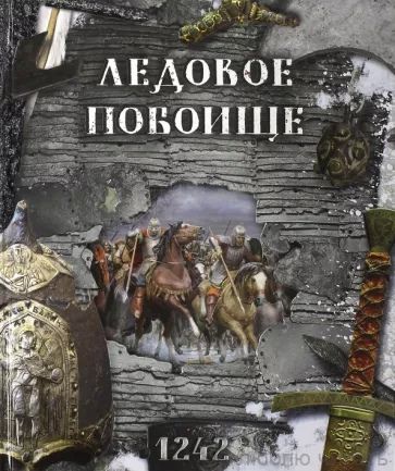 Ледовое побоище