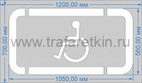 Трафарет "Стоянка для инвалидов" для нанесения дорожной разметки.