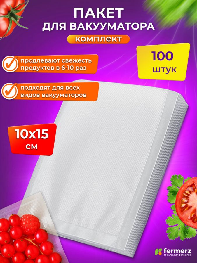 Пакет для вакууматора 10х15см, 100шт
