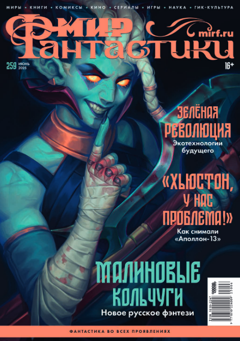 Мир фантастики №259 (июнь 2025)