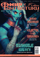 Мир фантастики №259 (июнь 2025)