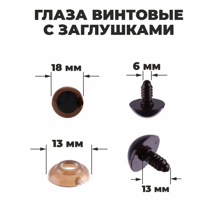 Глаза винтовые с заглушками, полупрозрачные, набор 4 шт, цвет коричневый, размер 1 шт: 1,8?1,8 см