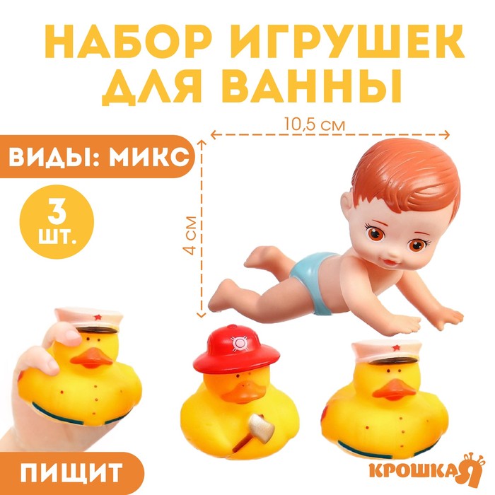 Набор резиновых игрушек для ванны «Малыш и его друзья», с пищалкой, 14 см, 3 шт, виды МИКС, Крошка Я
