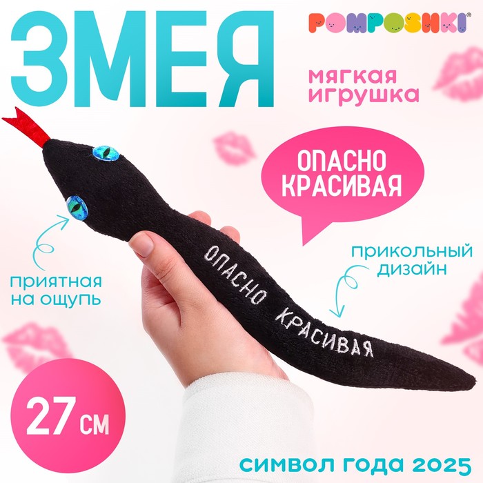 Мягкая игрушка «Опасно красивая», змея, чёрная, 27 см
