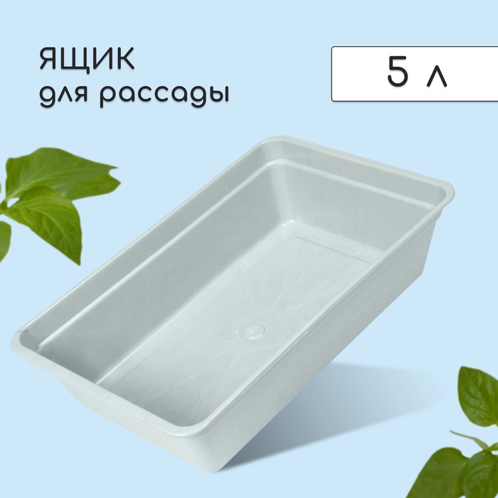 Ящик для рассады, 40?25?10 см, 5 л, пластик, цвет МИКС, «Урожай-4 М»