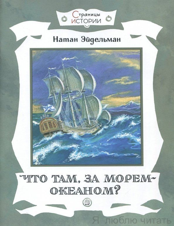 Что там за морем-океаном?