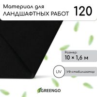 Материал для ландшафтных работ, 10?1.6 м, плотность 120 г/м?, спанбонд с УФ-стабилизатором, чёрный, Greengo, Эконом 30%
