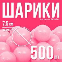 Шары для сухого бассейна, набор 500 шт., розовые