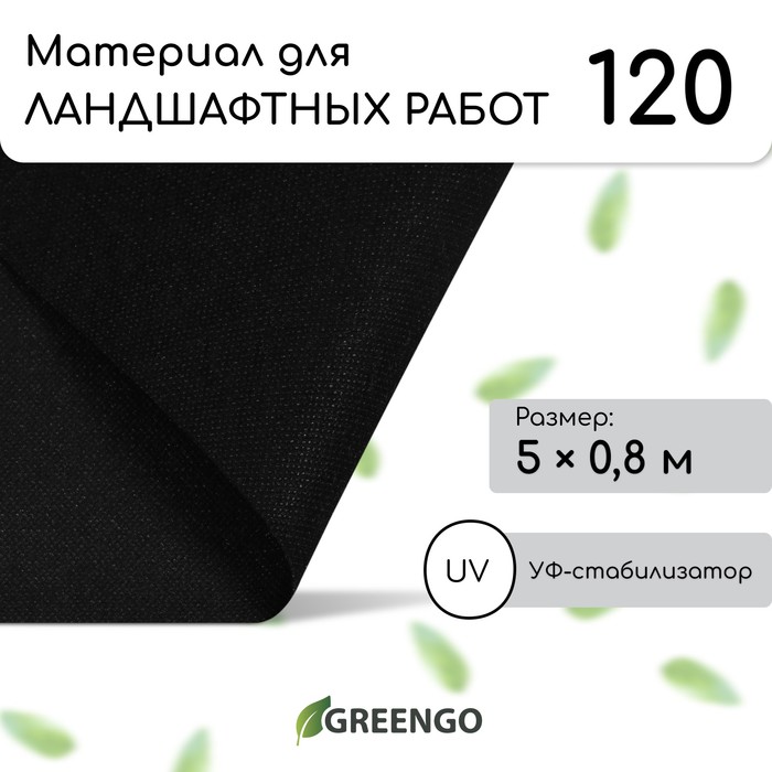 Материал для ландшафтных работ, 5?0.8 м, плотность 120 г/м?, спанбонд с УФ-стабилизатором, чёрный, Greengo, Эконом 30%