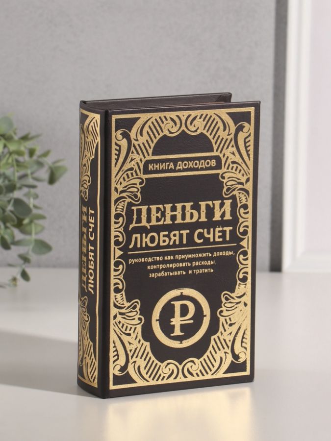 Шкатулка книга-сейф «Книга доходов. Деньги любят счёт», дерево, искусственная кожа, тиснение, 21?13?5 см