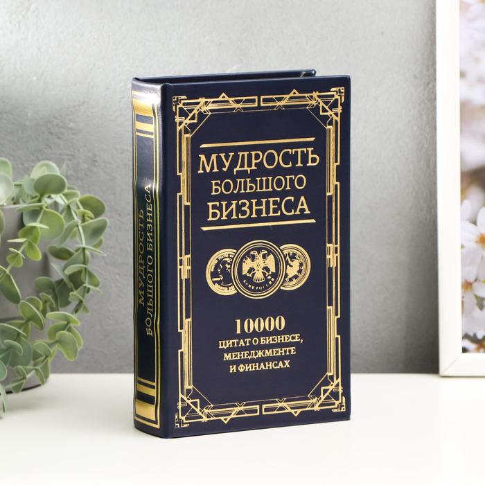 Шкатулка книга-сейф «Мудрость большого бизнеса», дерево, искусственная кожа, тиснение, 21?13?5 см