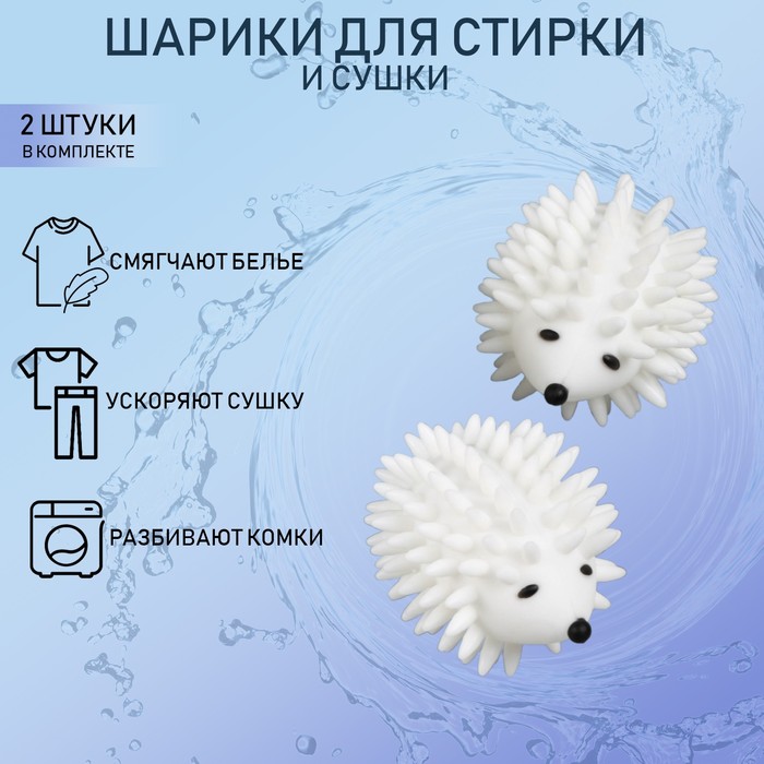 Шарики для стирки белья Доляна «Ёжики», 2 шт., белые