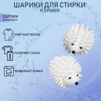 Шарики для стирки белья Доляна «Ёжики», 2 шт., белые