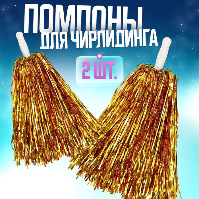 Помпоны для чирлидинга 2 шт., золотые