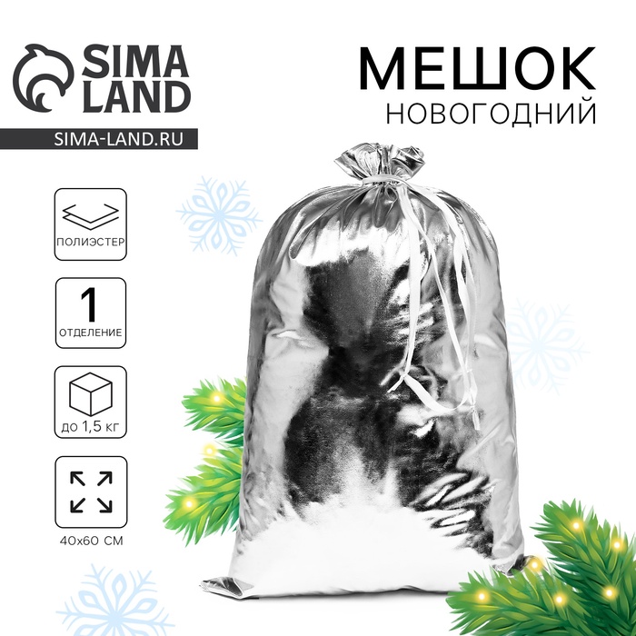 Мешок новогодний Деда Мороза, серебряный, 60?40 см