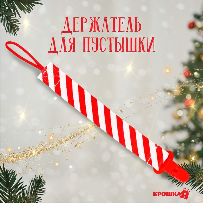 Держатель для соски - пустышки «Наша сладость», новогодний, на ленте, Крошка Я