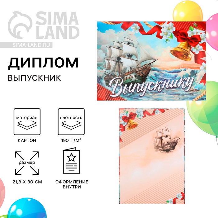 Диплом выпускника, 21.8?30 см «Корабль»