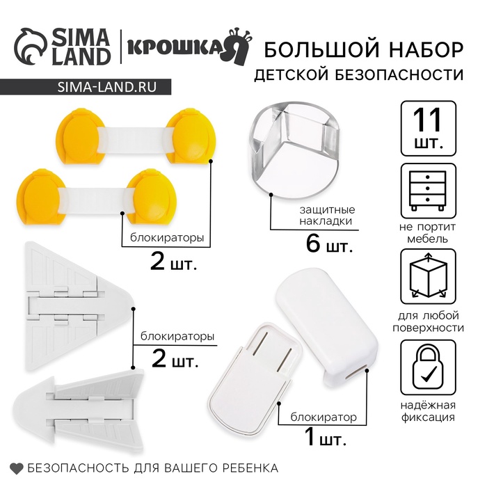 Набор для детской безопасности Крошка Я: блокираторы, уголки, 11 шт