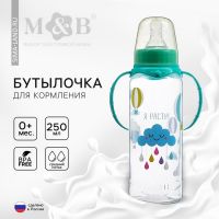 Бутылочка для кормления M&B «Нежное облачно», классическое горло, с ручками, от 0 мес., 250 мл., бирюзовый