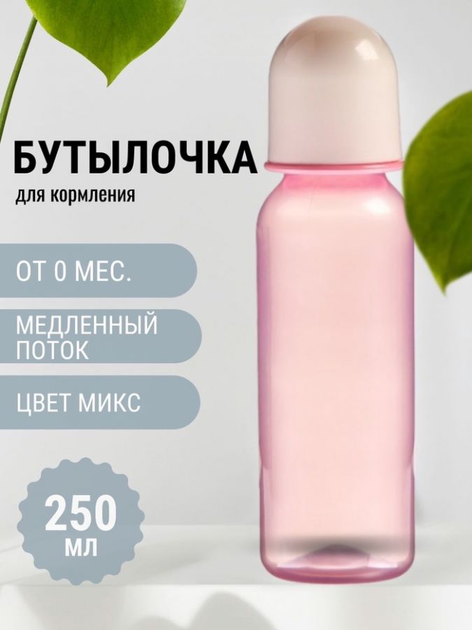 Бутылочка для кормления Just lubby, классическое горло, от 0 мес., 250 мл., МИКС