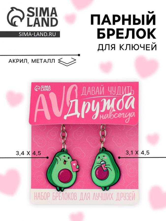 Брелок для ключей «Авокадики», 2 шт.