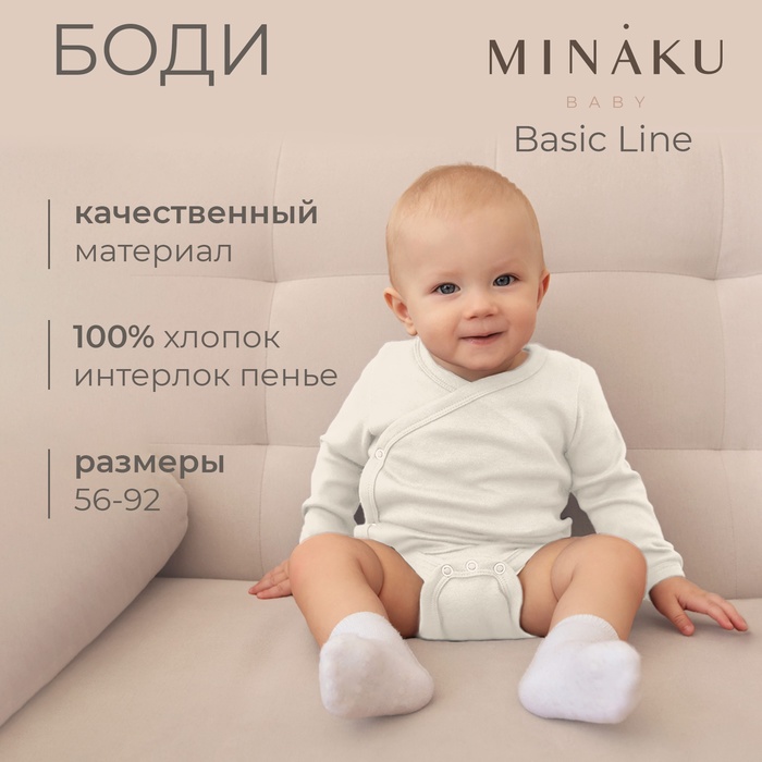 Боди детское MINAKU, рост 86-92 см, цвет экрю