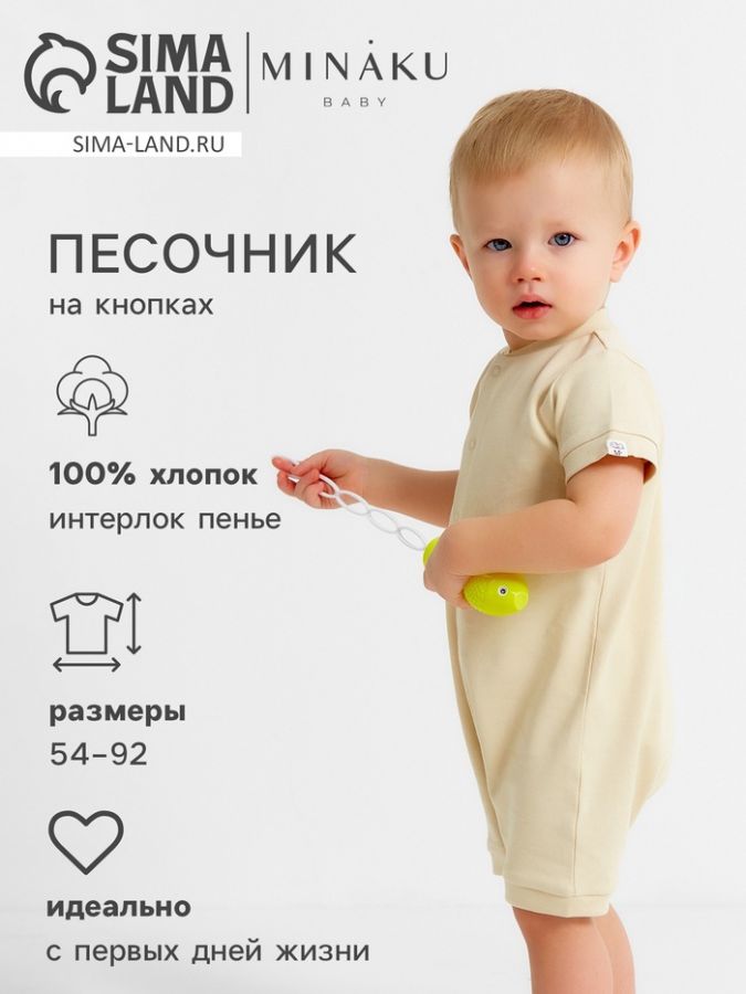 Песочник детский MINAKU "Nature", цвет бежевый, рост 80-86 см
