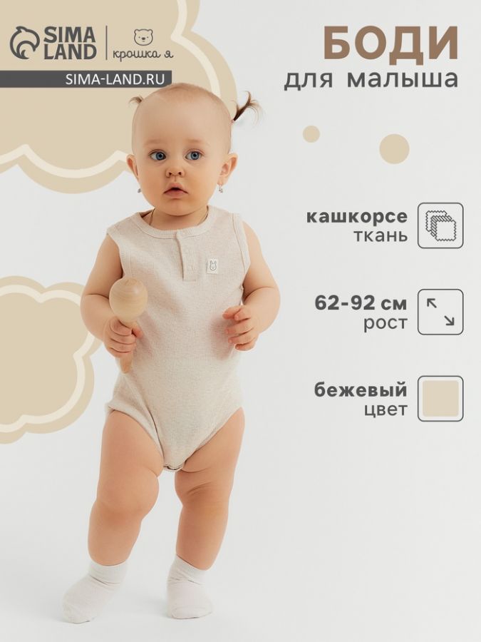 Боди без рукавов Крошка Я Melange, рост 68-74, бежевое