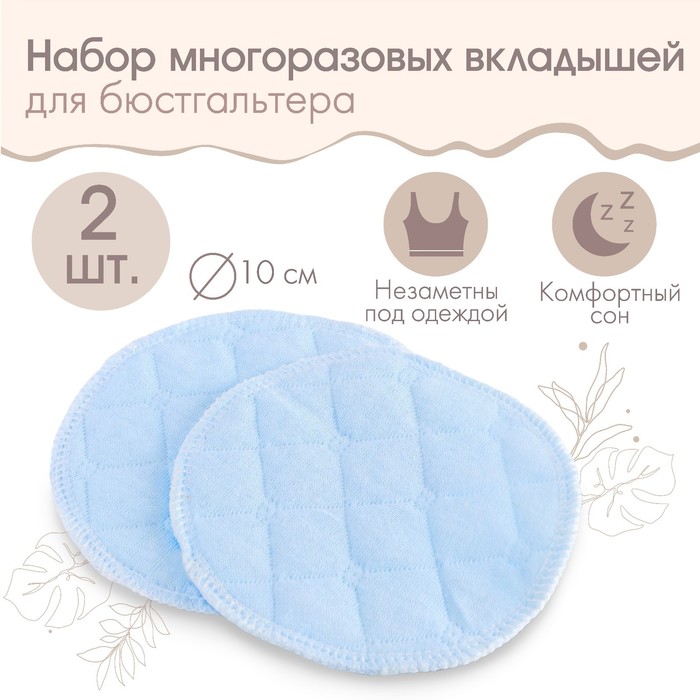 Вкладыши для груди, многоразовые, набор 2 шт., цвет голубой, M&B
