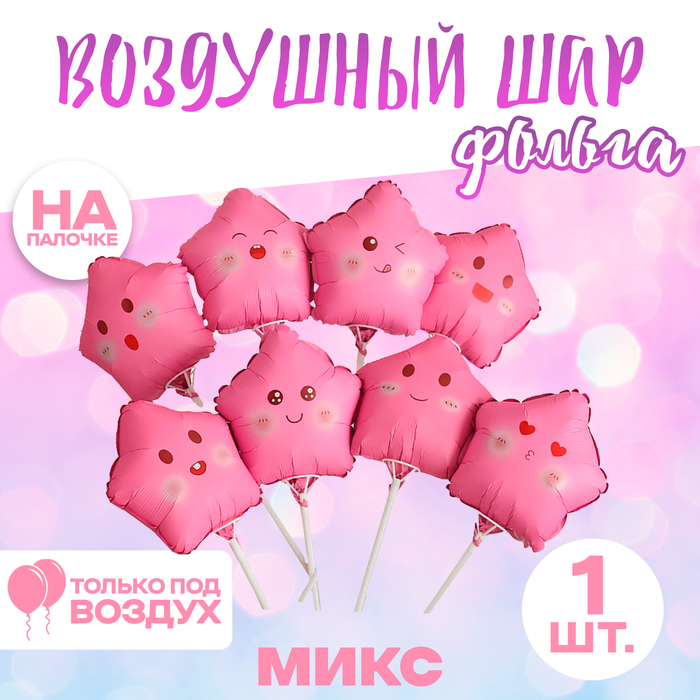 Воздушный шар фольгированный 10" «Звезда смайл», для палочки, МИКС