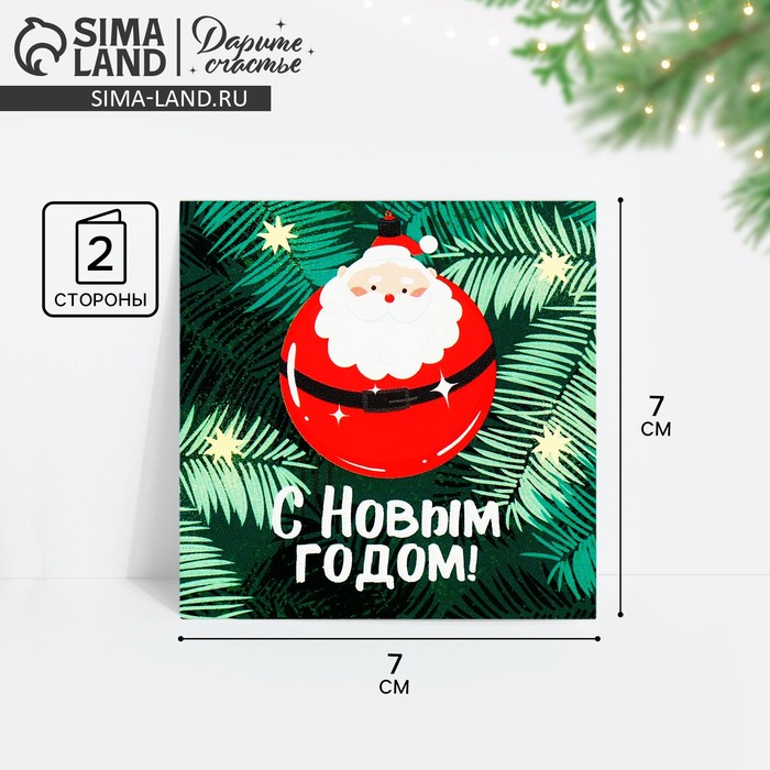 Открытка-мини «С Новым годом!», 7?7 см