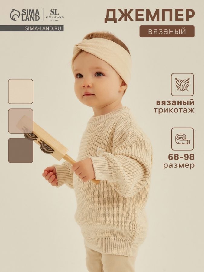 Джемпер вязаный SL Home, рост 68-74 см, молочный