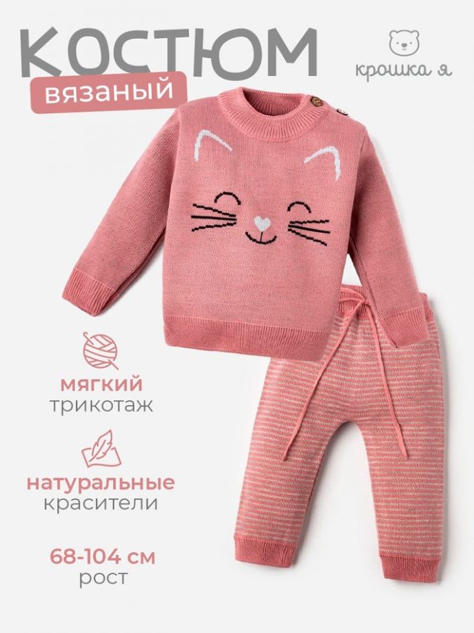 Комплект вязаный Крошка Я «Котик» рост 68-74 см, розовый