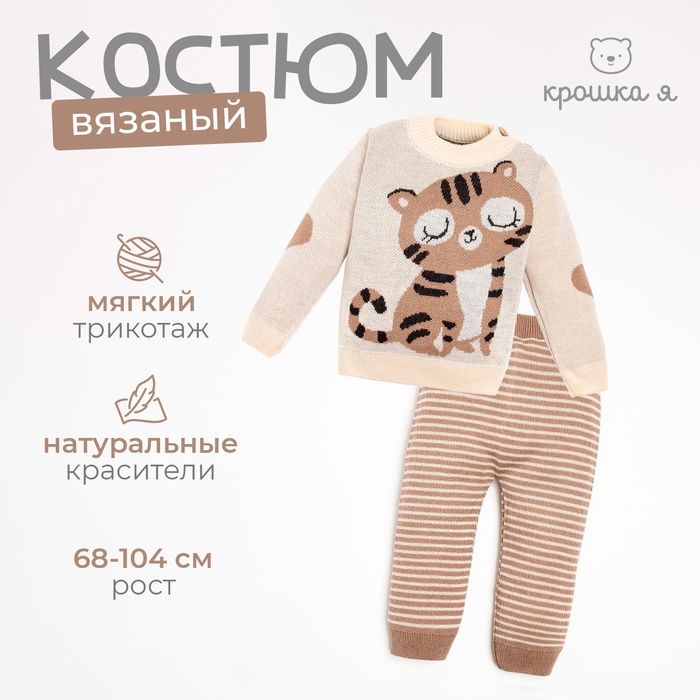 Костюм вязаный Крошка Я «Тигруля», рост 80-86 см, бежевый